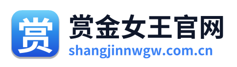 赏金女王官网